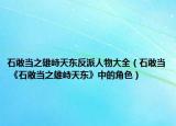 石敢當(dāng)之雄峙天東反派人物大全（石敢當(dāng) 《石敢當(dāng)之雄峙天東》中的角色）