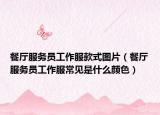 餐廳服務員工作服款式圖片（餐廳服務員工作服常見是什么顏色）