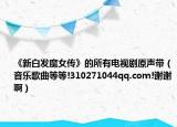 《新白發(fā)魔女傳》的所有電視劇原聲帶（音樂歌曲等等!310271044qq.com!謝謝?。? /></span></a>
                        <h2><a href=