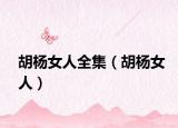 胡楊女人全集（胡楊女人）
