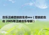 音樂汪峰怒放的生命mv（怒放的生命 2005年汪峰音樂專輯）