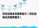 世紀佳緣會員登錄官方（世紀佳緣會員登錄首頁）