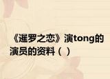 《暹羅之戀》演tong的演員的資料（）