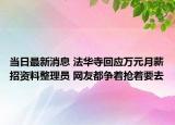 當日最新消息 法華寺回應萬元月薪招資料整理員 網(wǎng)友都爭著搶著要去