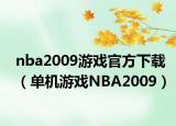 nba2009游戲官方下載（單機游戲NBA2009）