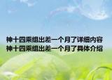 神十四乘組出差一個月了詳細內(nèi)容 神十四乘組出差一個月了具體介紹