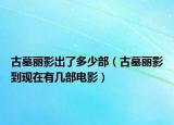 古墓麗影出了多少部（古墓麗影到現(xiàn)在有幾部電影）