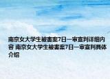 南京女大學(xué)生被害案7日一審宣判詳細(xì)內(nèi)容 南京女大學(xué)生被害案7日一審宣判具體介紹
