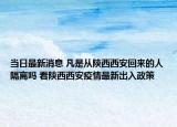 當(dāng)日最新消息 凡是從陜西西安回來(lái)的人隔離嗎 看陜西西安疫情最新出入政策