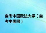 自考中國(guó)政法大學(xué)（自考中國(guó)網(wǎng)）