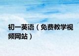 初一英語（免費教學(xué)視頻網(wǎng)站）
