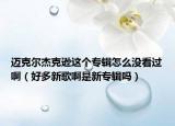 邁克爾杰克遜這個(gè)專輯怎么沒看過?。ê枚嘈赂璋∈切聦］媶幔? /></span></a>
                        <h2><a href=
