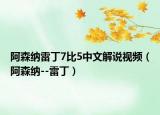 阿森納雷丁7比5中文解說視頻（阿森納--雷?。? /></span></a>
                        <h2><a href=