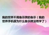 我的世界不用告示牌的告示（我的世界手機版為什么告示牌沒有字了）