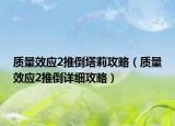 質(zhì)量效應(yīng)2推倒塔莉攻略（質(zhì)量效應(yīng)2推倒詳細(xì)攻略）
