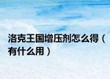 洛克王國(guó)增壓劑怎么得（有什么用）