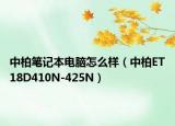 中柏筆記本電腦怎么樣（中柏ET18D410N-425N）