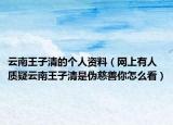 云南王子清的個人資料（網上有人質疑云南王子清是偽慈善你怎么看）