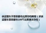 俠盜獵車手罪惡都市完美存檔教程（求俠盜獵車罪惡都市100%完美通關(guān)存檔）