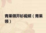 青果領(lǐng)開(kāi)衫視頻（青果領(lǐng)）