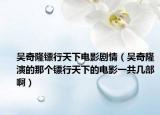 吳奇隆鏢行天下電影劇情（吳奇隆演的那個鏢行天下的電影一共幾部?。? /></span></a>
                        <h2><a href=