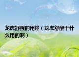 龍虎舒醒的用途（龍虎舒醒干什么用的?。? /></span></a>
                        <h2><a href=