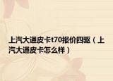 上汽大通皮卡t70報價四驅（上汽大通皮卡怎么樣）