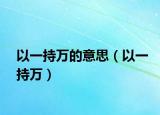 以一持萬(wàn)的意思（以一持萬(wàn)）