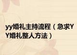 yy婚禮主持流程（急求YY婚禮整人方法）