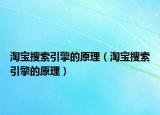 淘寶搜索引擎的原理（淘寶搜索引擎的原理）