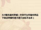 315曝光曼玲粥鋪（外賣平臺(tái)對(duì)曼玲粥店下架這種操作是不是只治標(biāo)不治本）