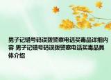 男子記錯(cuò)號(hào)碼誤撥警察電話買毒品詳細(xì)內(nèi)容 男子記錯(cuò)號(hào)碼誤撥警察電話買毒品具體介紹