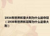 1934年世界杯意大利為什么能奪冠（1938年世界杯冠軍為什么是意大利）