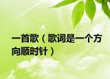 一首歌（歌詞是一個(gè)方向順時(shí)針）