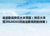 誰是臥底快樂大本營版（快樂大本營20140201玩誰是臥底時(shí)的伴奏）