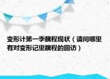 變形計第一季魏程現(xiàn)狀（請問哪里有對變形記里魏程的回訪）