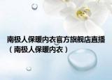 南極人保暖內(nèi)衣官方旗艦店直播（南極人保暖內(nèi)衣）
