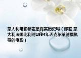 意大利電影郵差是真實(shí)歷史嗎（郵差 意大利法國比利時(shí)1994年邁克爾萊德福執(zhí)導(dǎo)的電影）