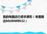 我的電腦運(yùn)行虐殺原形（老是跳出MAINWIN32）