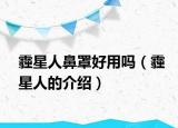 霾星人鼻罩好用嗎（霾星人的介紹）