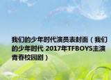 我們的少年時(shí)代演員表封面（我們的少年時(shí)代 2017年TFBOYS主演青春校園?。? /></span></a>
                        <h2><a href=