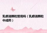 乳癖消顆粒管用嗎（乳癖消顆粒 中成藥）