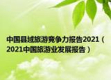 中國(guó)縣域旅游競(jìng)爭(zhēng)力報(bào)告2021（2021中國(guó)旅游業(yè)發(fā)展報(bào)告）