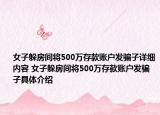 女子躲房間將500萬存款賬戶發(fā)騙子詳細(xì)內(nèi)容 女子躲房間將500萬存款賬戶發(fā)騙子具體介紹
