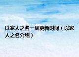 以家人之名一周更新時間（以家人之名介紹）