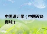 中國設(shè)計星（中國設(shè)備商城）