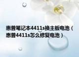 惠普筆記本4411s換主板電池（惠普4411s怎么修復電池）