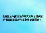 誰(shuí)有新蘭8cj和新蘭改編文文啊（越多越好 但要都是甜文啊 急急急 謝謝謝謝）