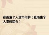 張雨生個人資料年齡（張雨生個人資料簡介）