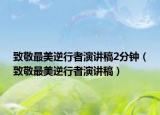 致敬最美逆行者演講稿2分鐘（致敬最美逆行者演講稿）